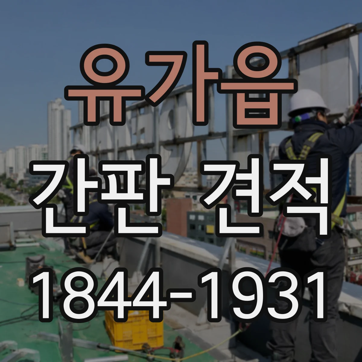 유가읍 간판 견적