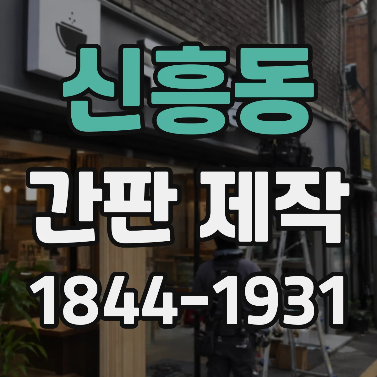 신흥동 간판 제작