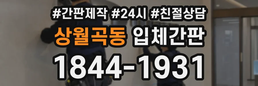 상월곡동 입체간판 상담 전화 1844-1931