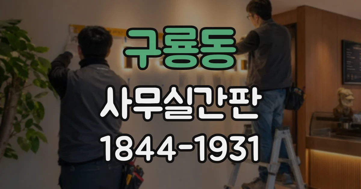 구룡동 사무실간판