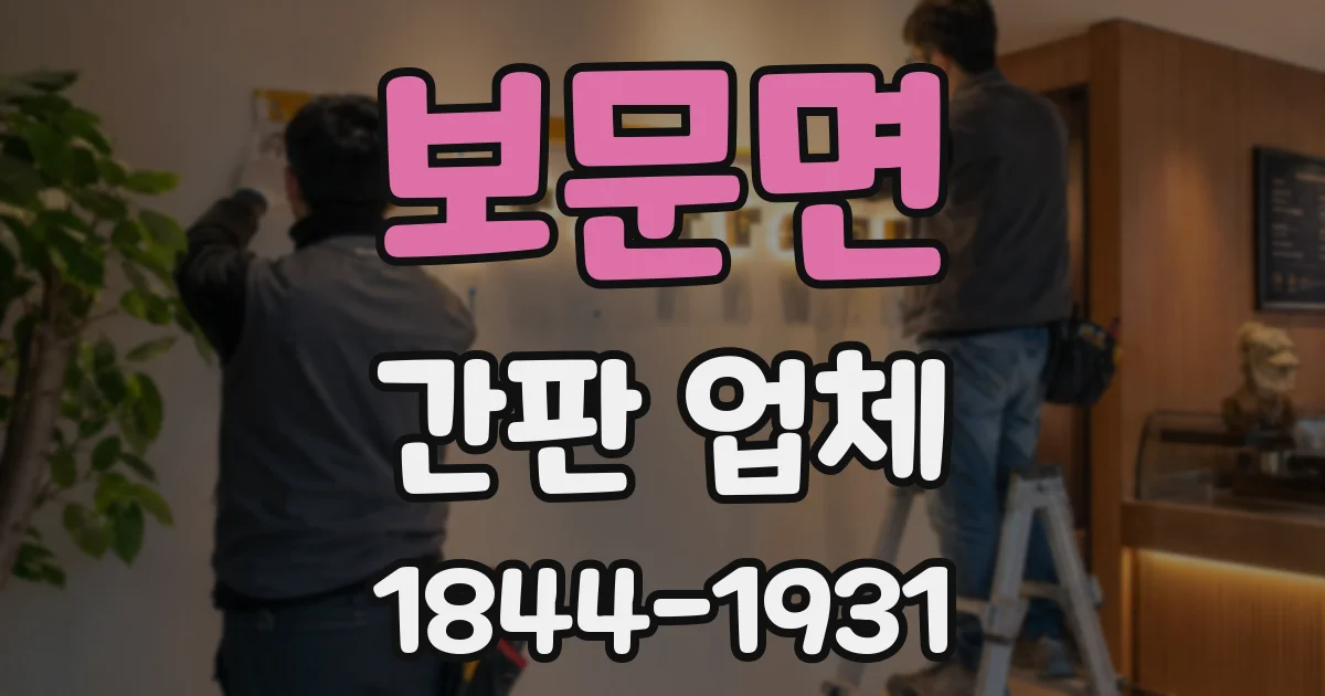 보문면 간판 업체