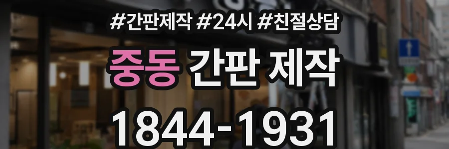 중동 간판 제작