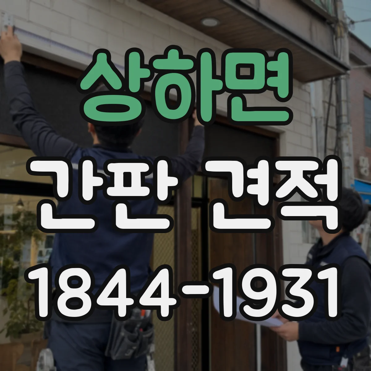 상하면 간판 견적