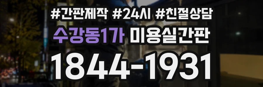 수강동1가 미용실간판 상담 전화 1844-1931
