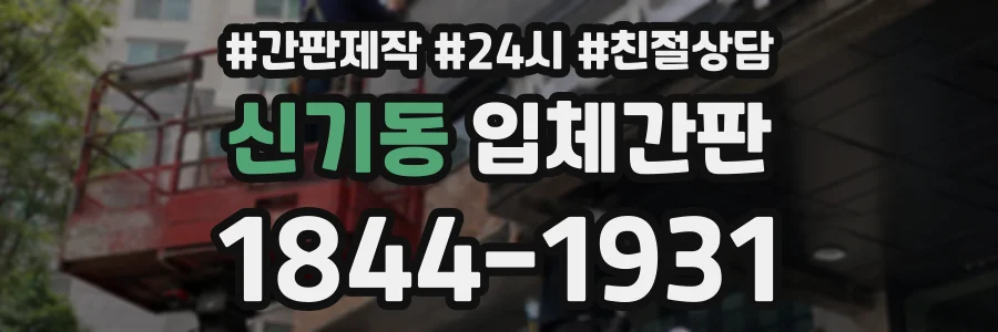 신기동 입체간판 상담 전화 1844-1931