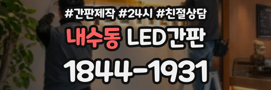 내수동 LED간판 상담 전화 1844-1931