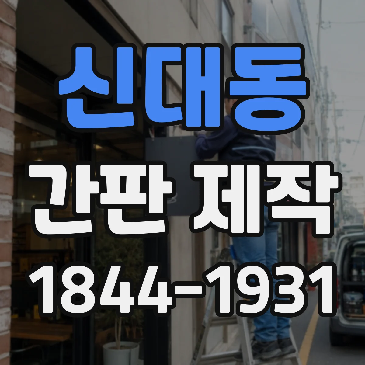 신대동 간판 제작