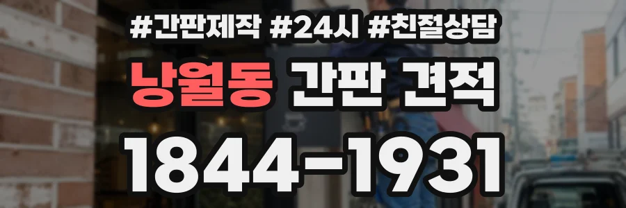 낭월동 간판 견적