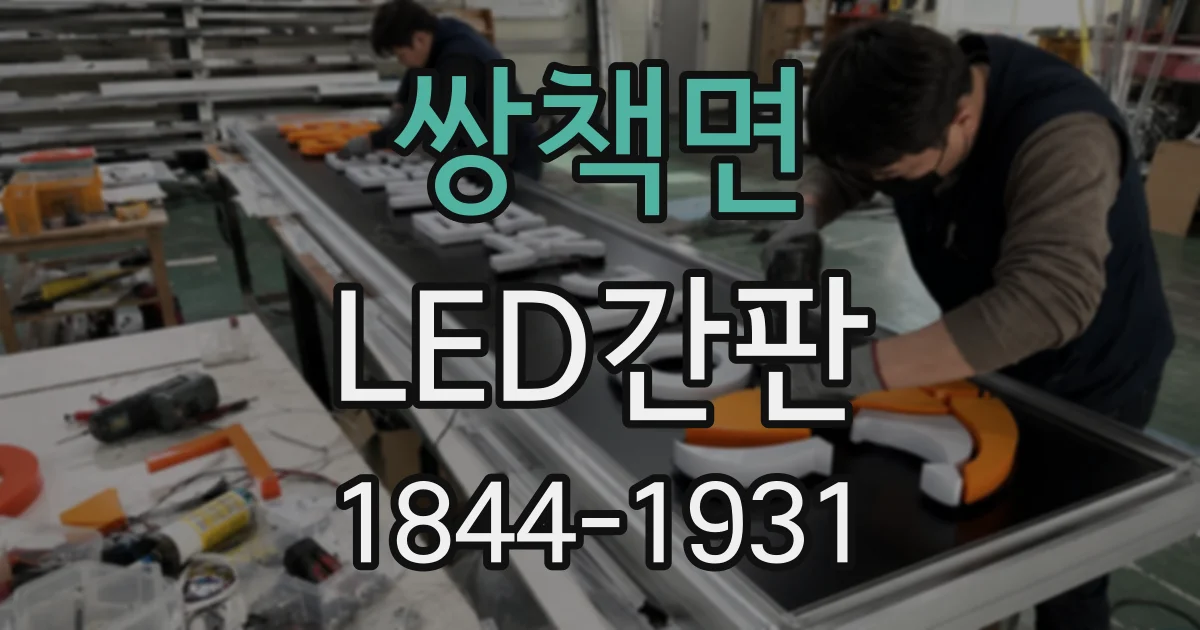쌍책면 LED간판