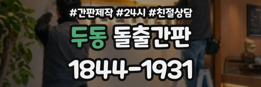 두동 돌출간판 상담 전화 1844-1931