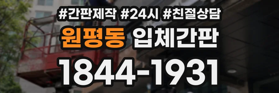 원평동 입체간판 상담 전화 1844-1931