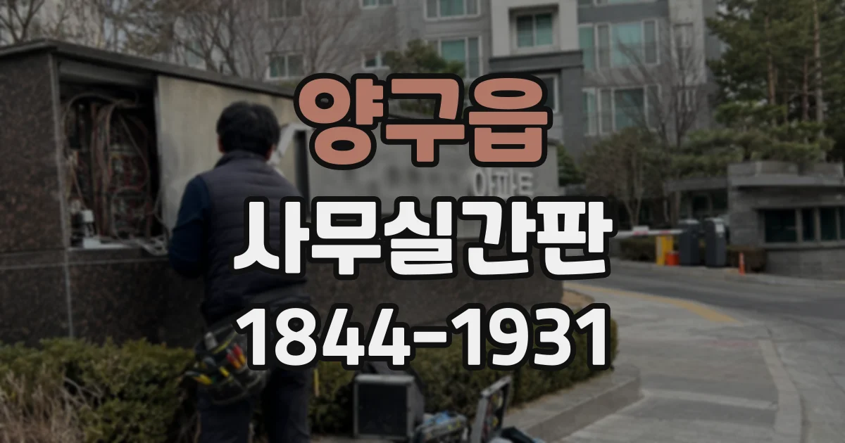 양구읍 사무실간판