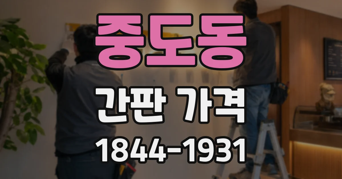 중도동 간판 가격