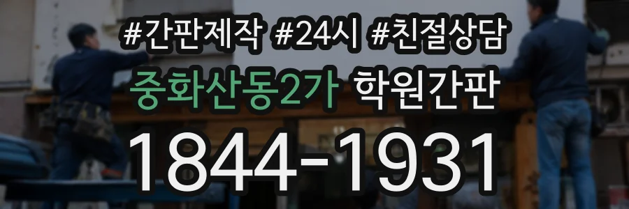 중화산동2가 학원간판 상담 전화 1844-1931