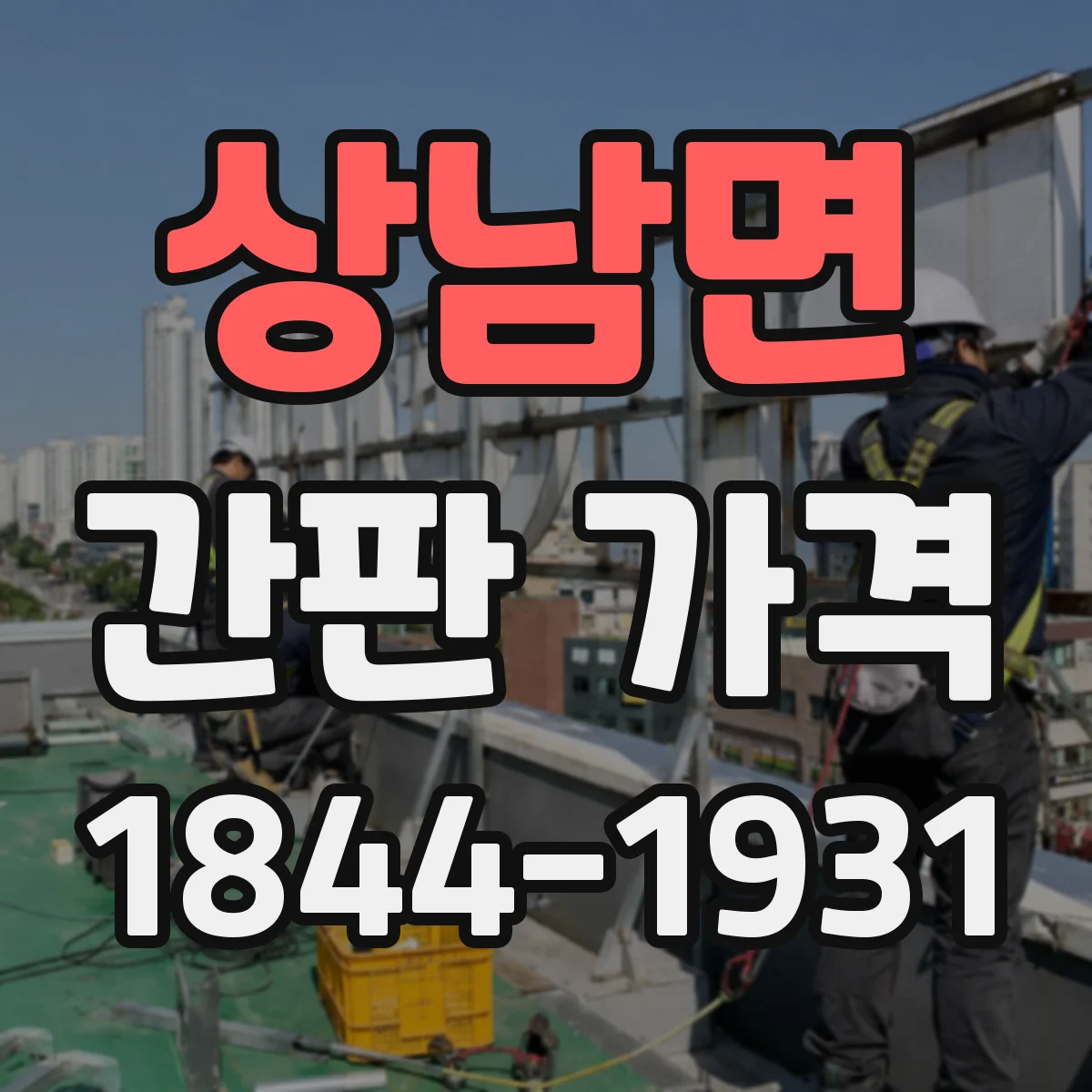 상남면 간판 가격