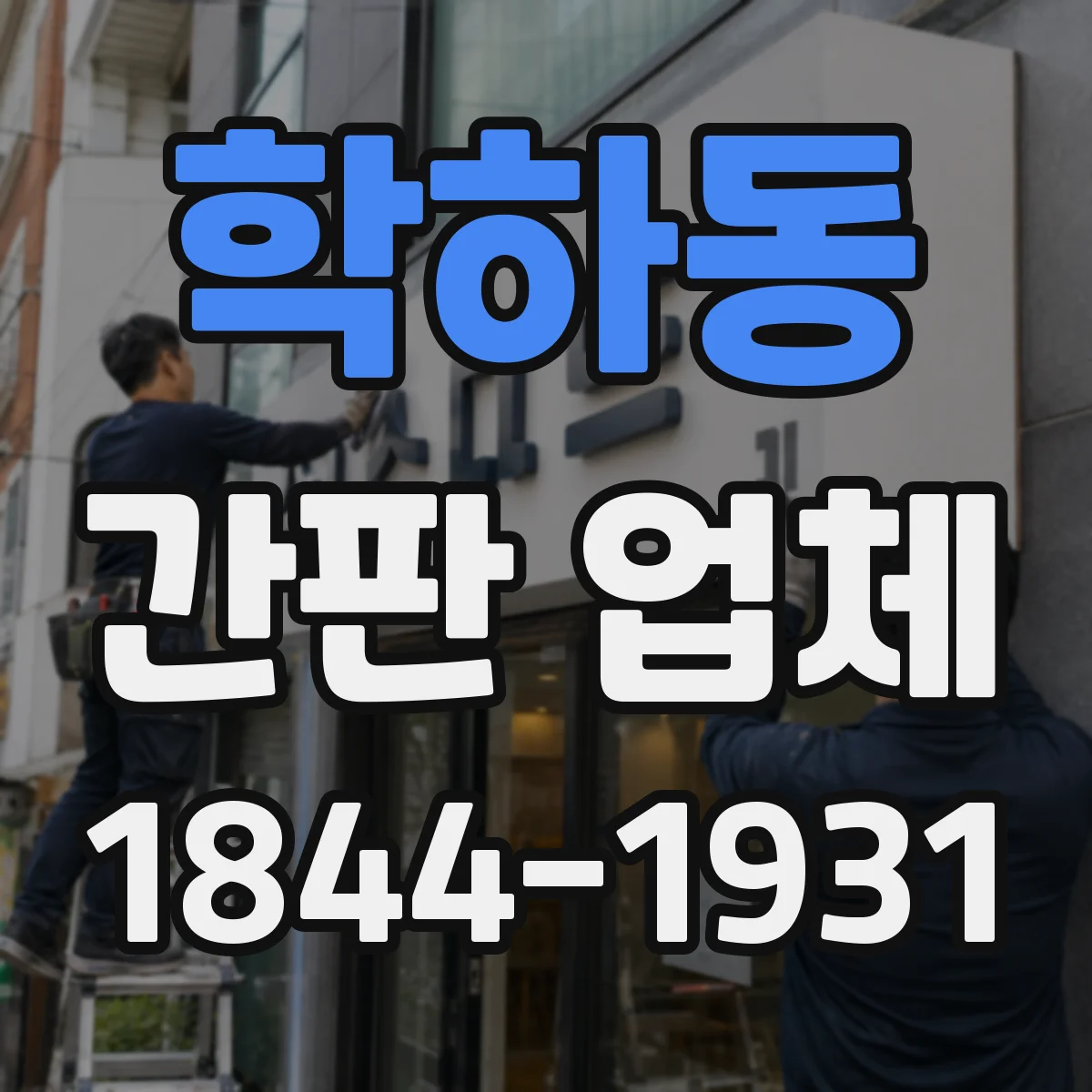 학하동 간판 업체