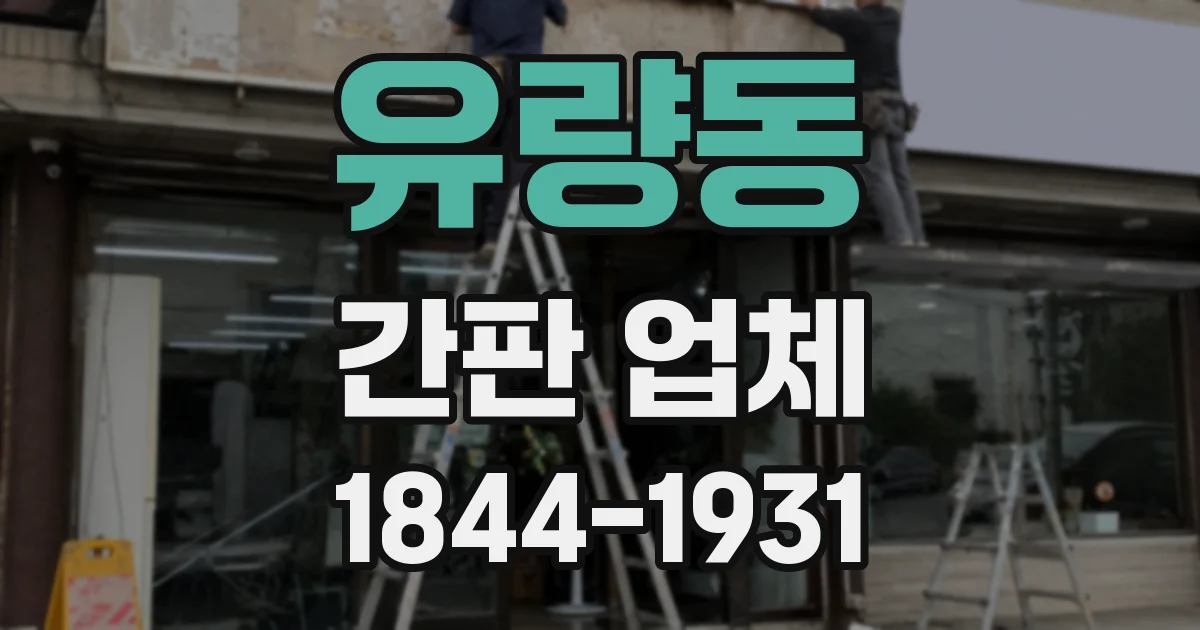 유량동 간판 업체