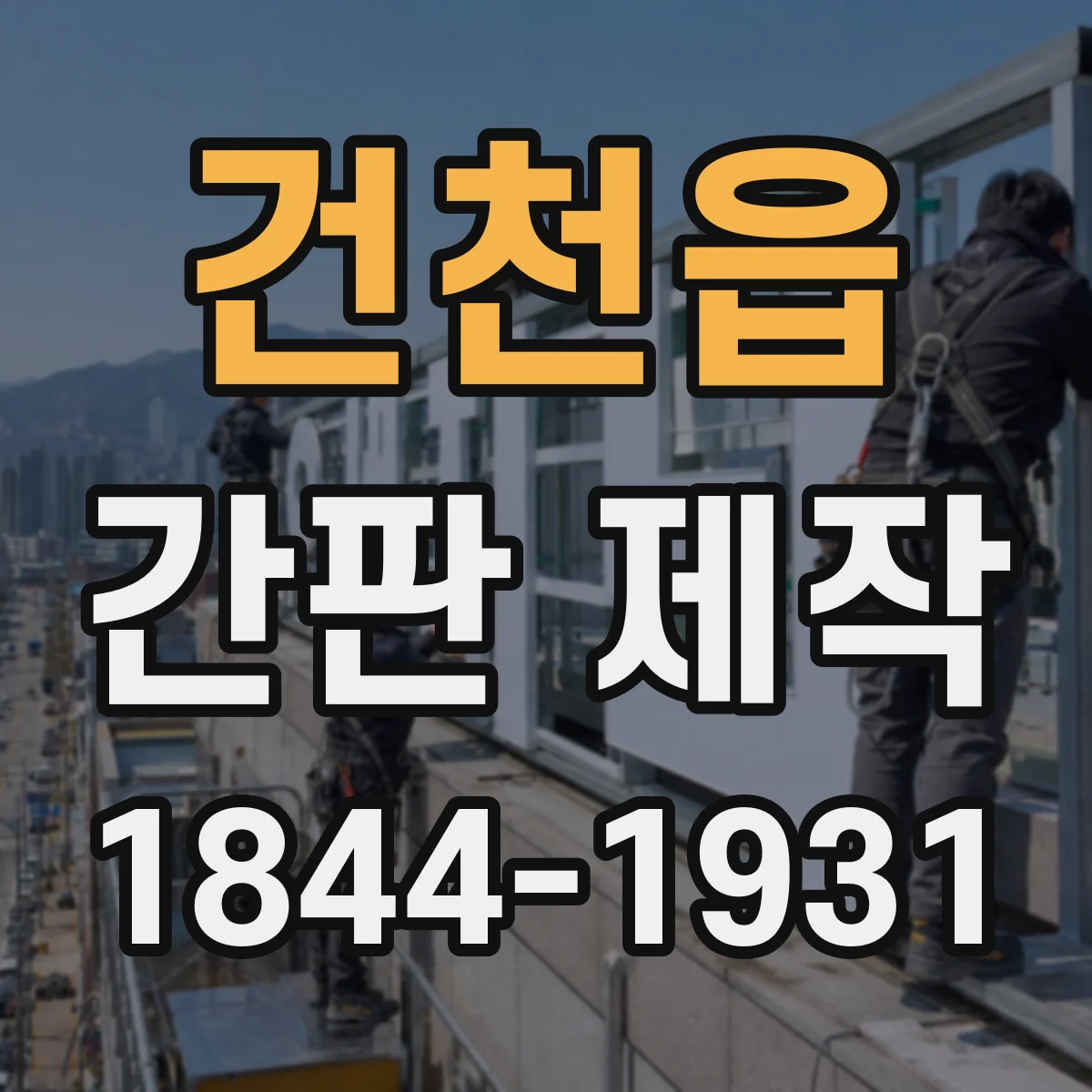 건천읍 간판 제작