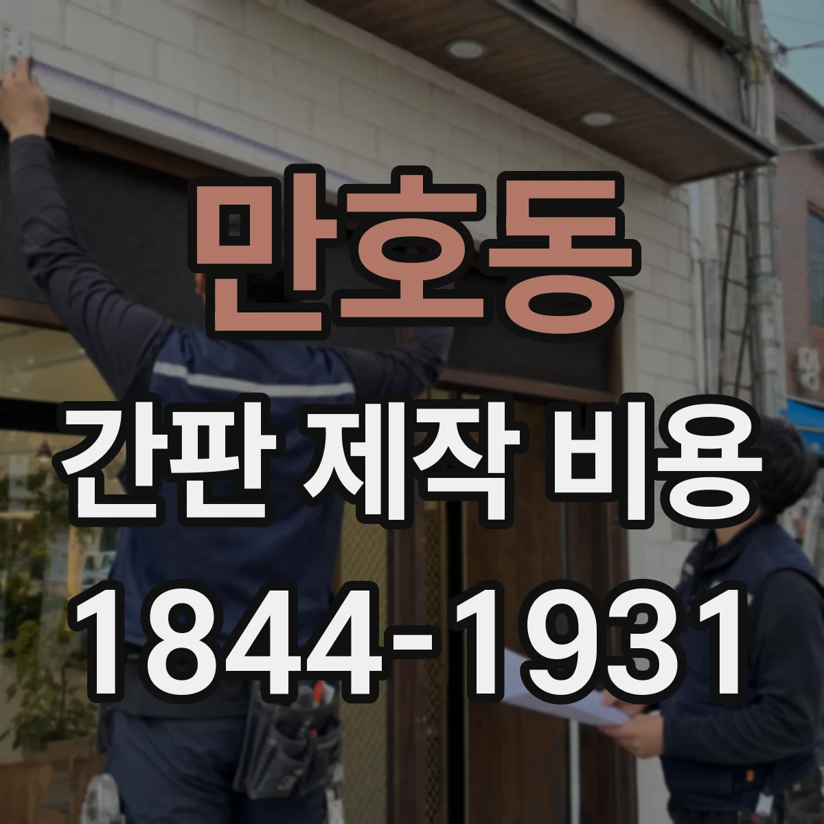 만호동 간판 제작 비용