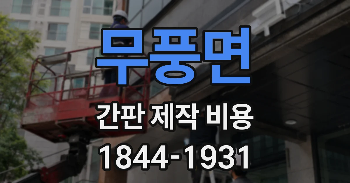 무풍면 간판 제작 비용