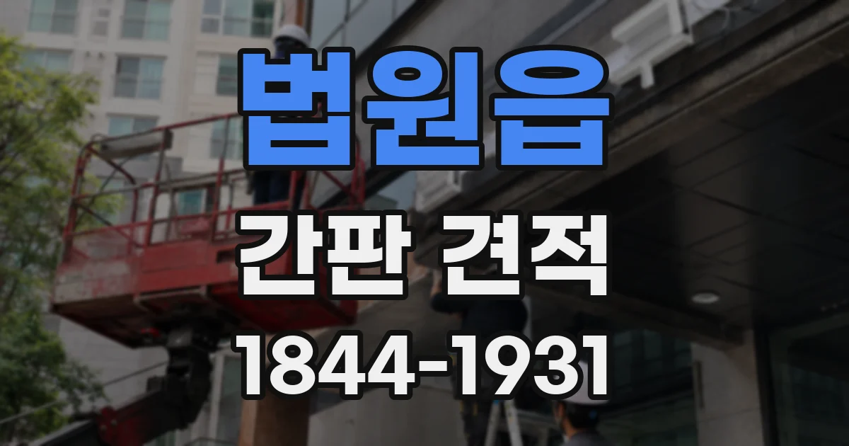법원읍 간판 견적