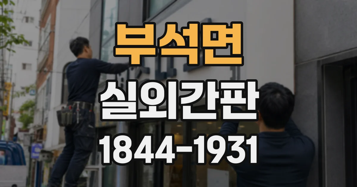 부석면 실외간판