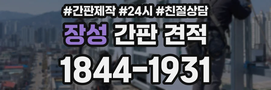 장성 간판 견적