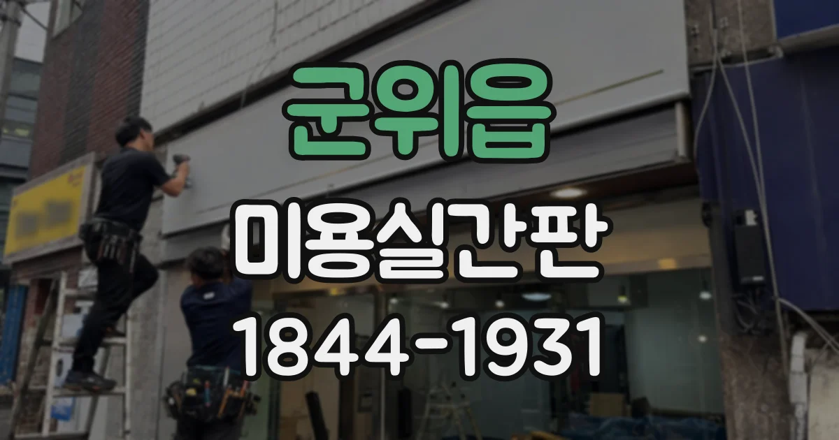 군위읍 미용실간판