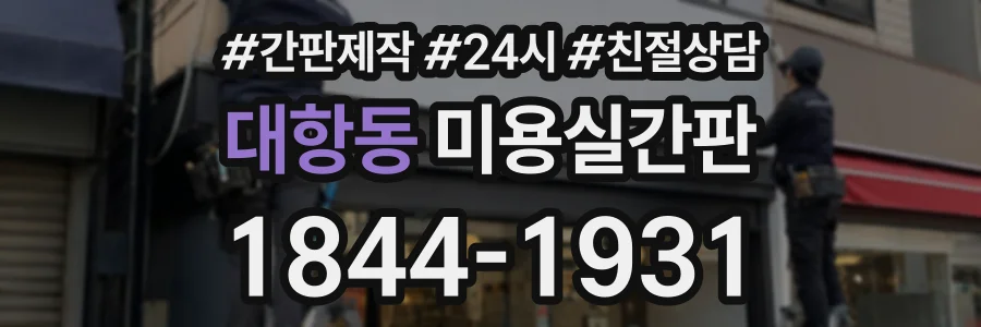 대항동 미용실간판 상담 전화 1844-1931