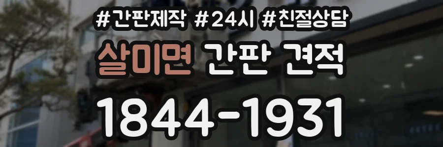 살미면 간판 견적