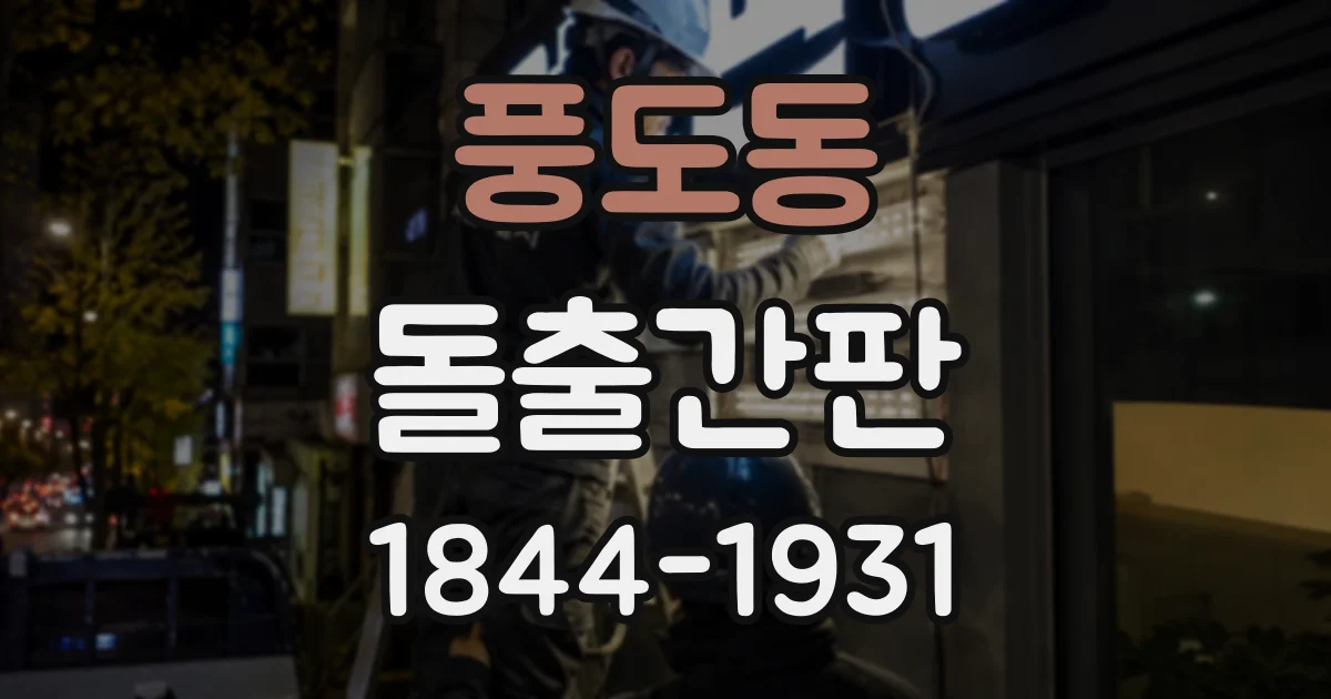 풍도동 돌출간판