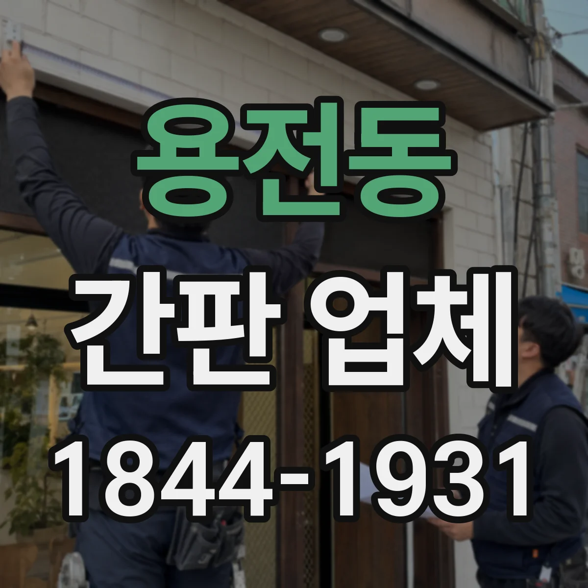 용전동 간판 업체