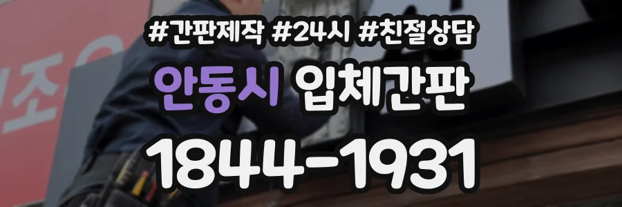 안동시 입체간판 상담 전화 1844-1931
