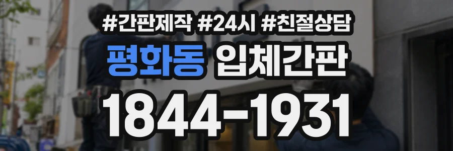 평화동 입체간판 상담 전화 1844-1931