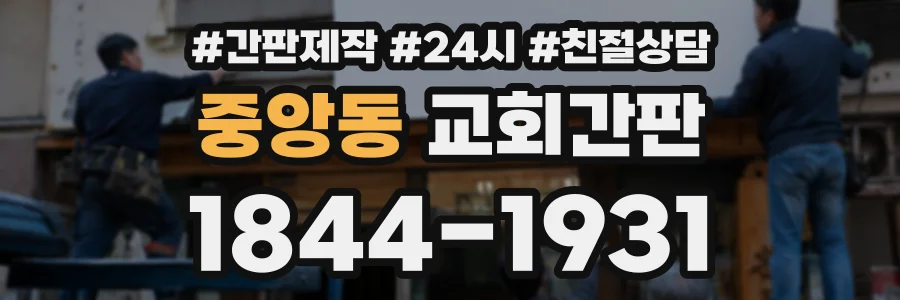 중앙동 교회간판 상담 전화 1844-1931