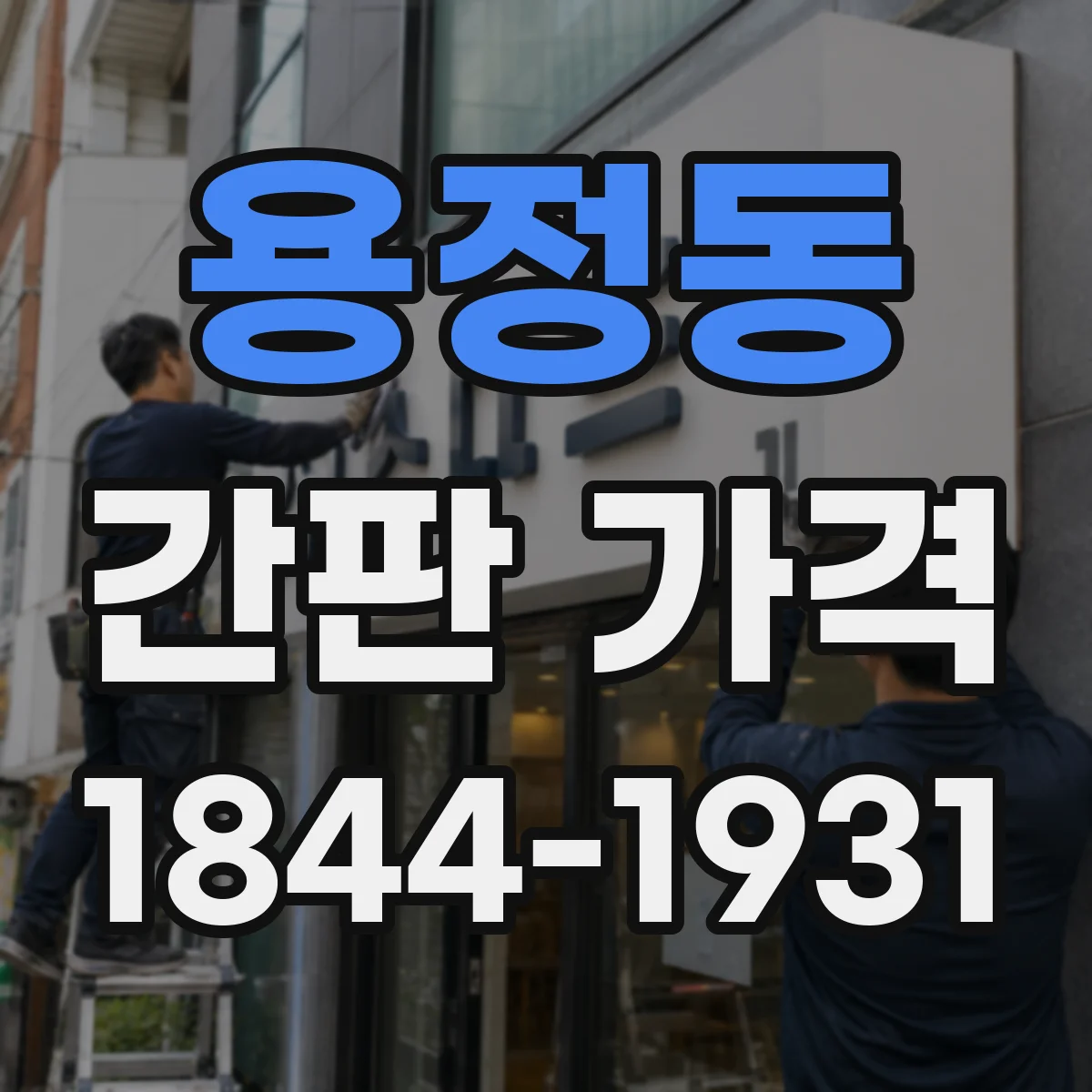 용정동 간판 가격
