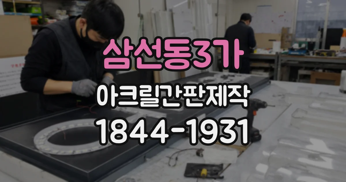 삼선동3가 아크릴간판제작