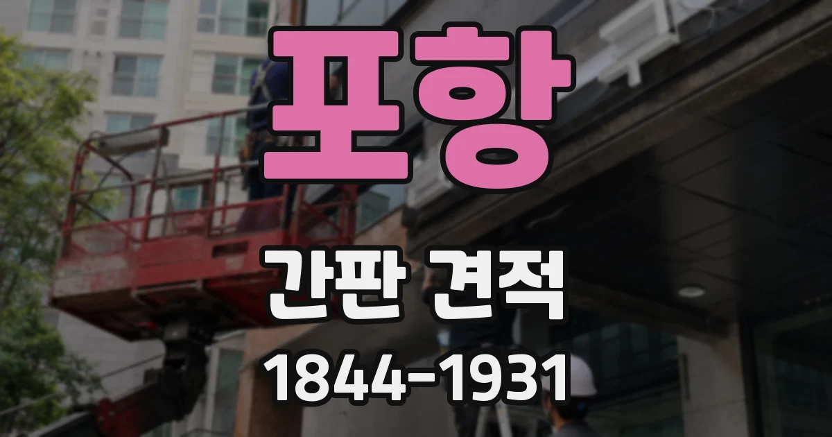 포항 간판 견적