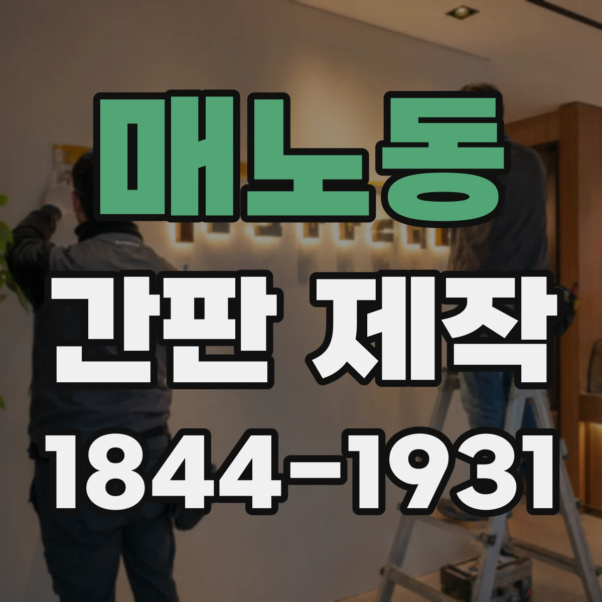 매노동 간판 제작
