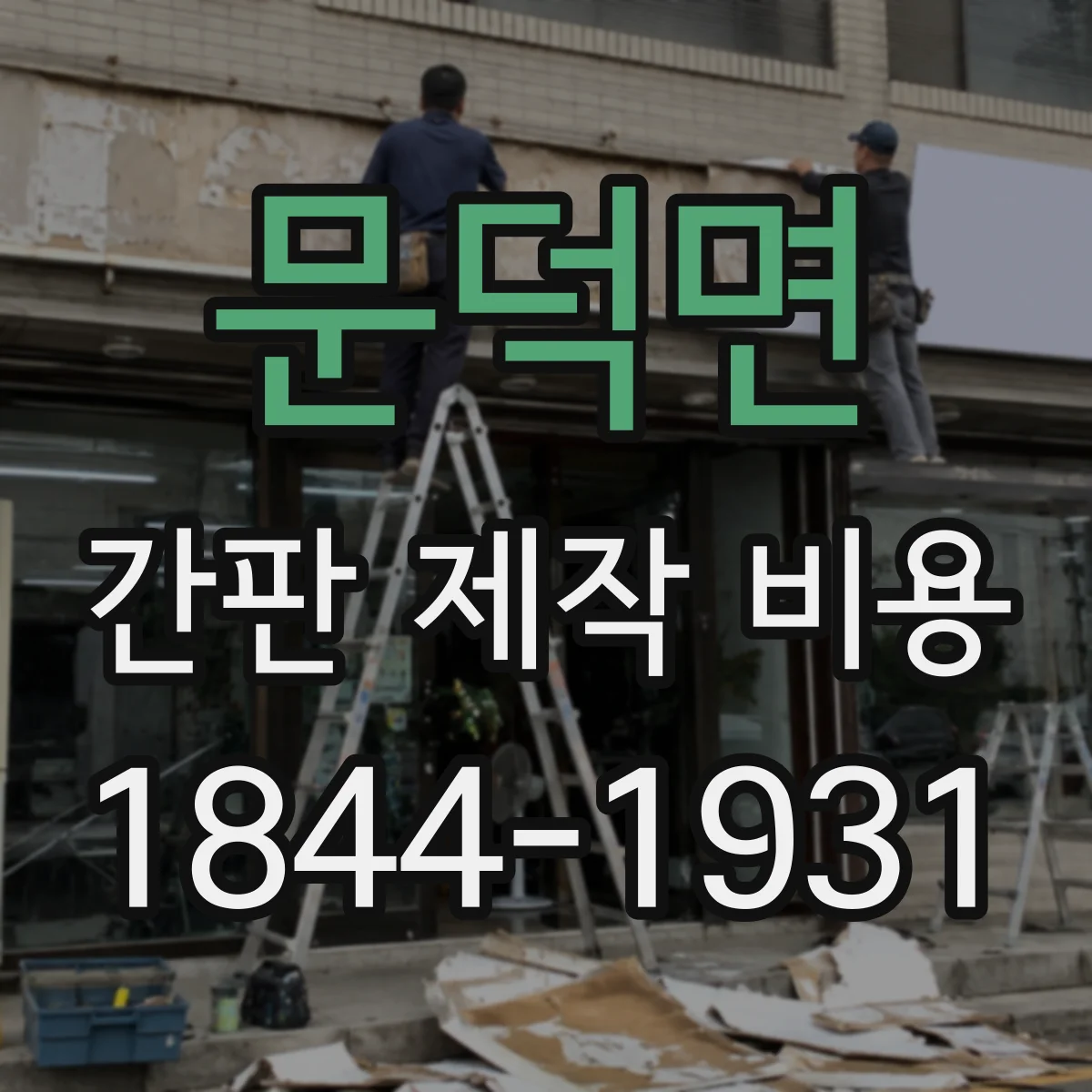문덕면 간판 제작 비용