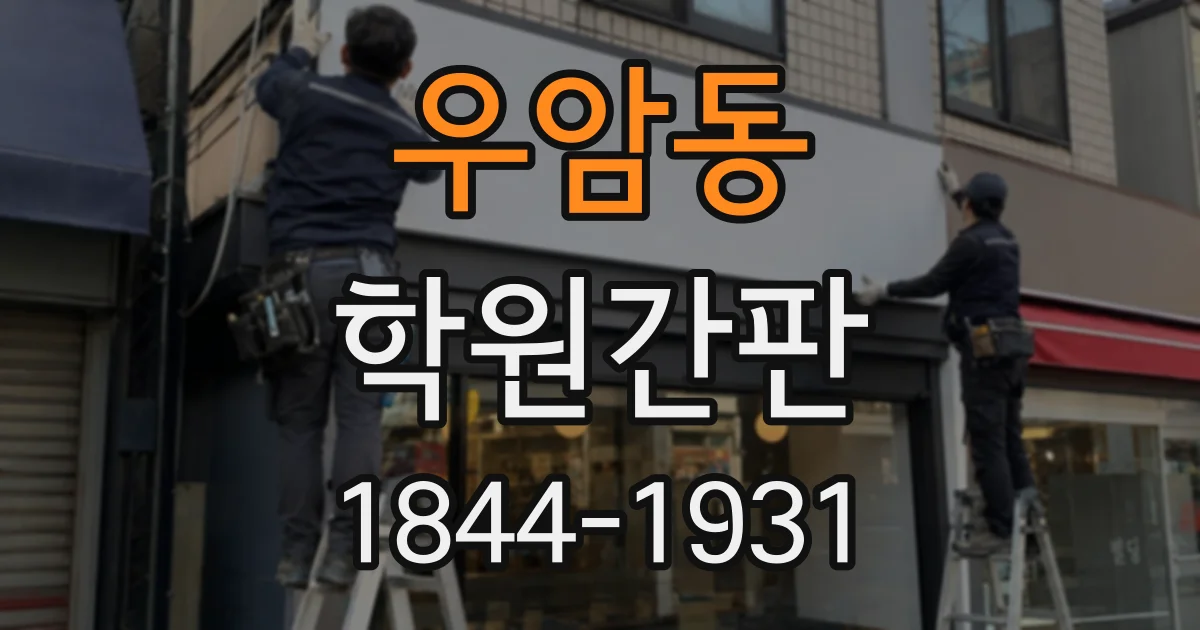 우암동 학원간판