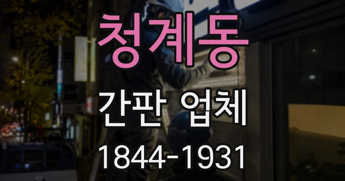 청계동 간판 업체