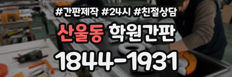 산울동 학원간판 상담 전화 1844-1931