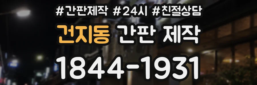 건지동 간판 제작