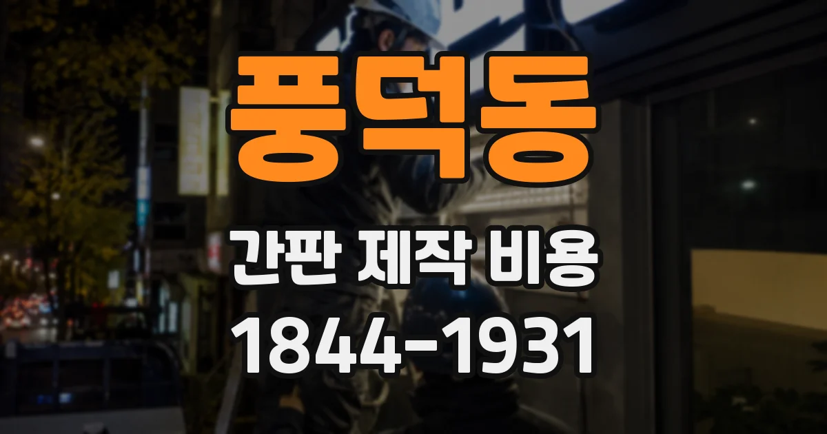 풍덕동 간판 제작 비용