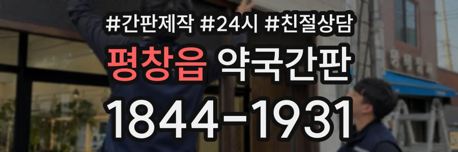 평창읍 약국간판 상담 전화 1844-1931