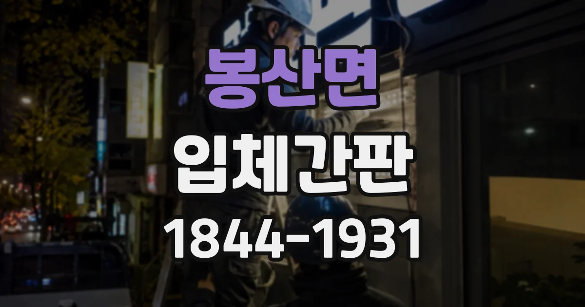 봉산면 입체간판