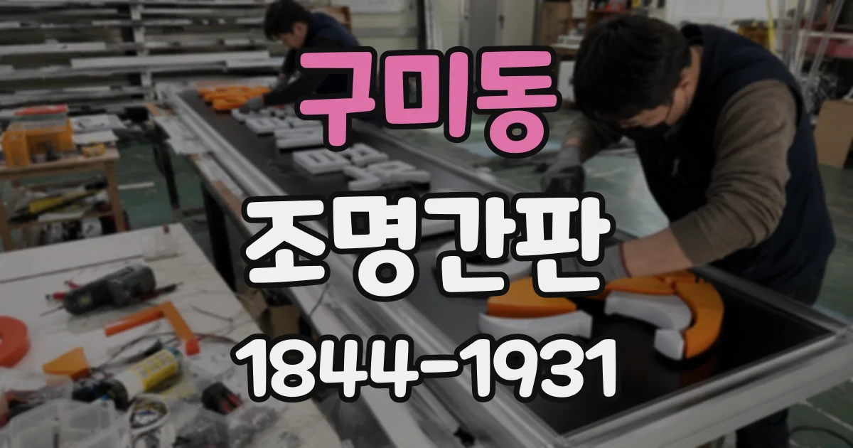 구미동 조명간판
