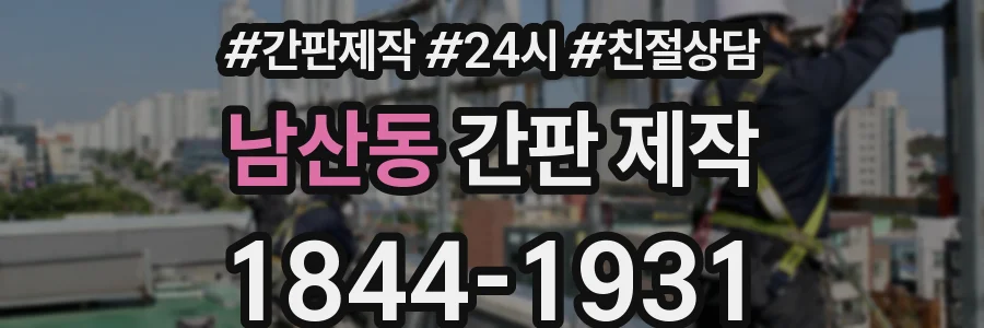 남산동 간판 제작
