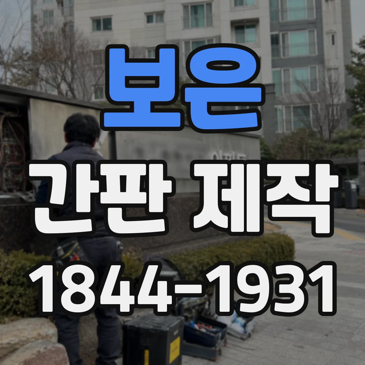 보은 간판 제작 주차장 인근 설치를 위한 시야 확보 설계